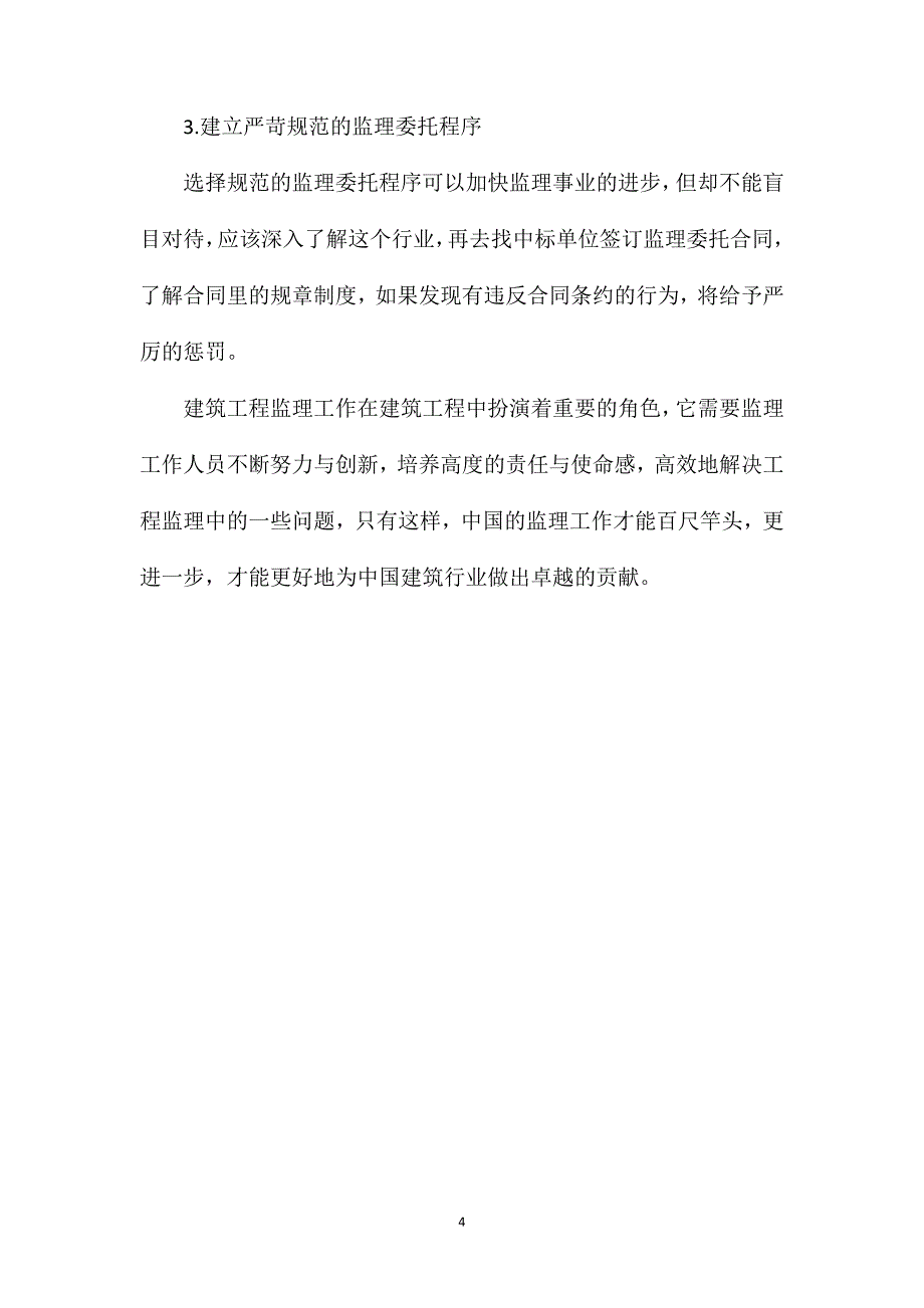 工程监理过程中的问题及对策_第4页