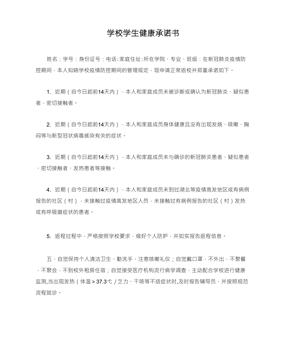 学校学生健康承诺书_第1页