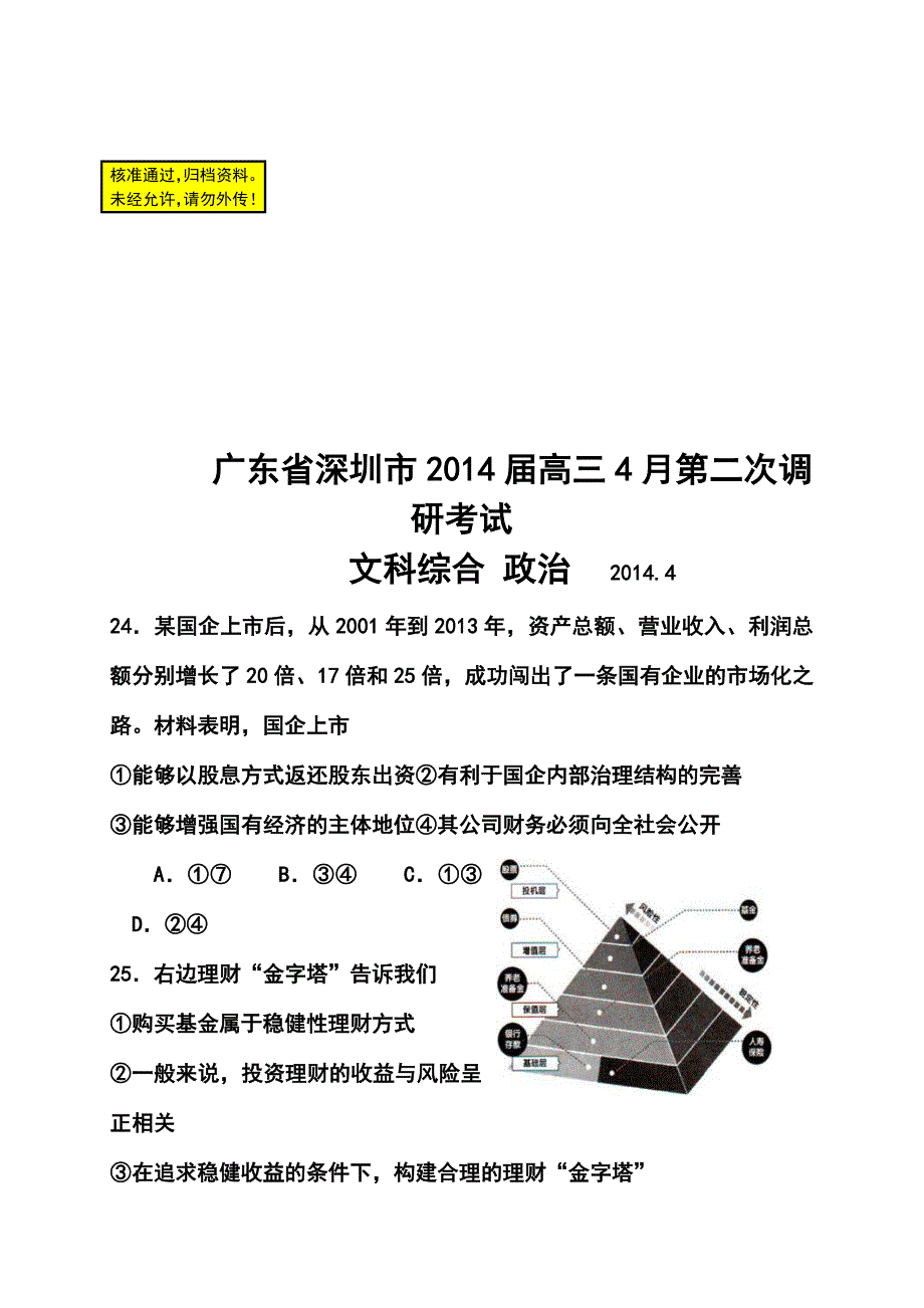 广东省深圳市高三第二次（二模）调研考试政治试题及答案_第1页