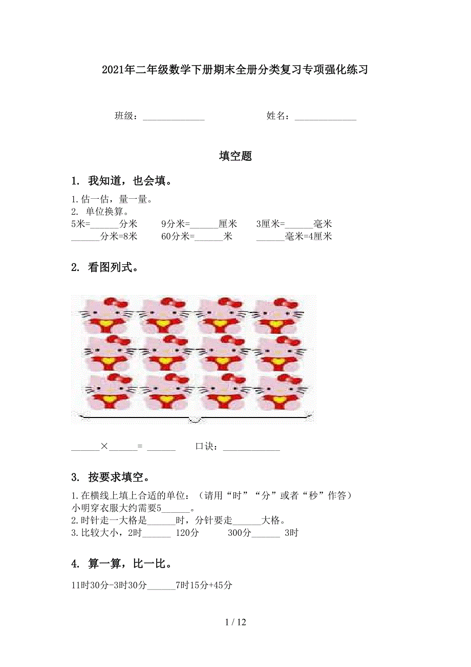 2021年二年级数学下册期末全册分类复习专项强化练习_第1页