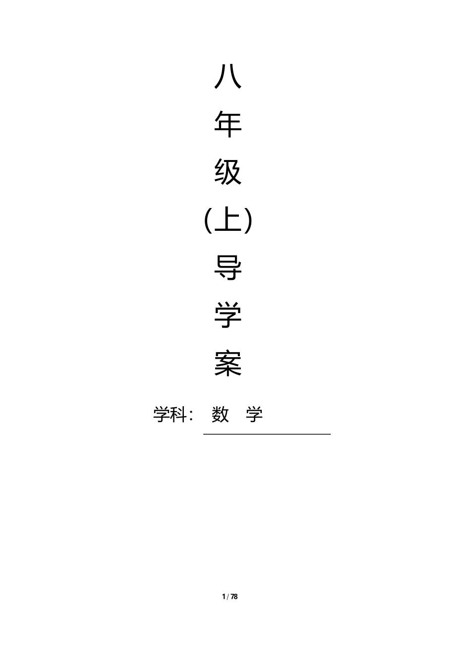 湘教版八年级(上)数学导学案_第1页