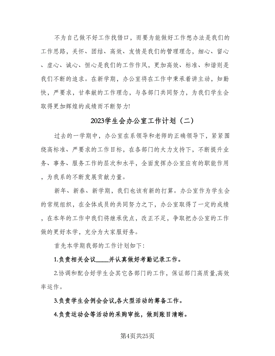 2023学生会办公室工作计划（八篇）.doc_第4页