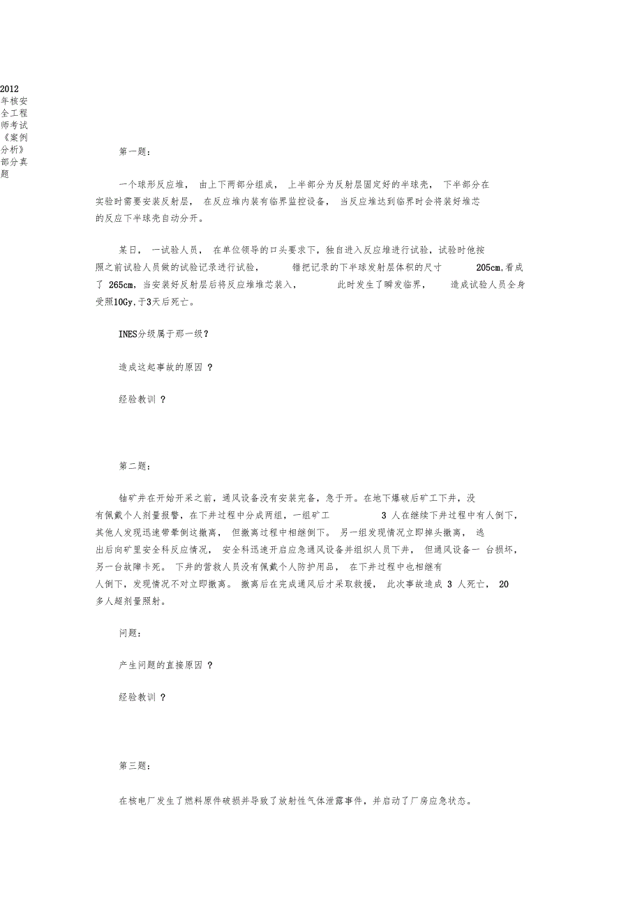 注册核安全工程师考题2012年案例_第1页