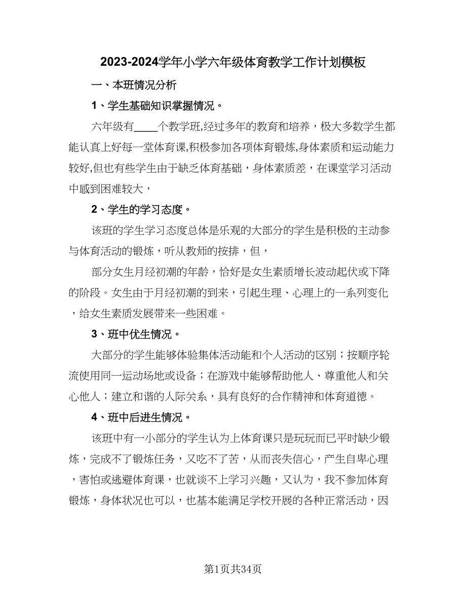 2023-2024学年小学六年级体育教学工作计划模板（八篇）.doc_第1页