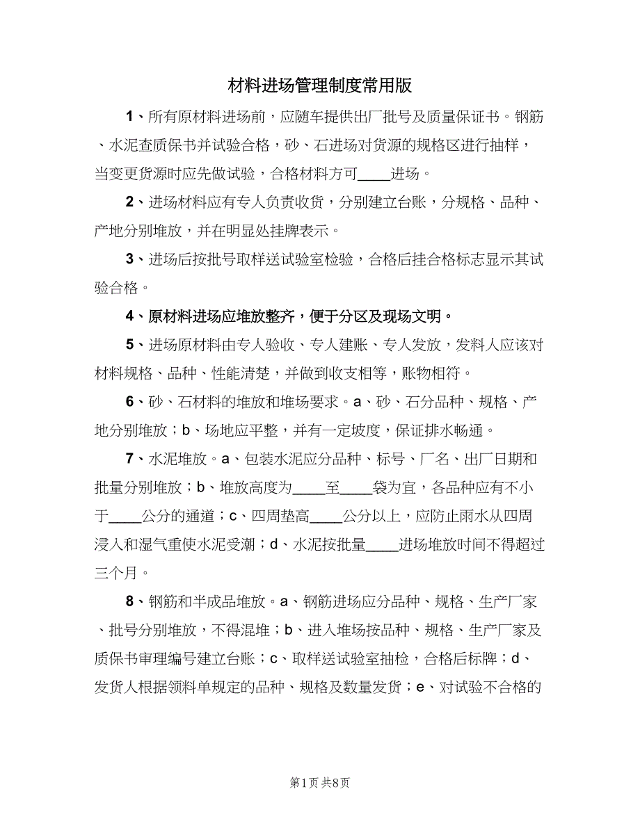 材料进场管理制度常用版（五篇）.doc_第1页