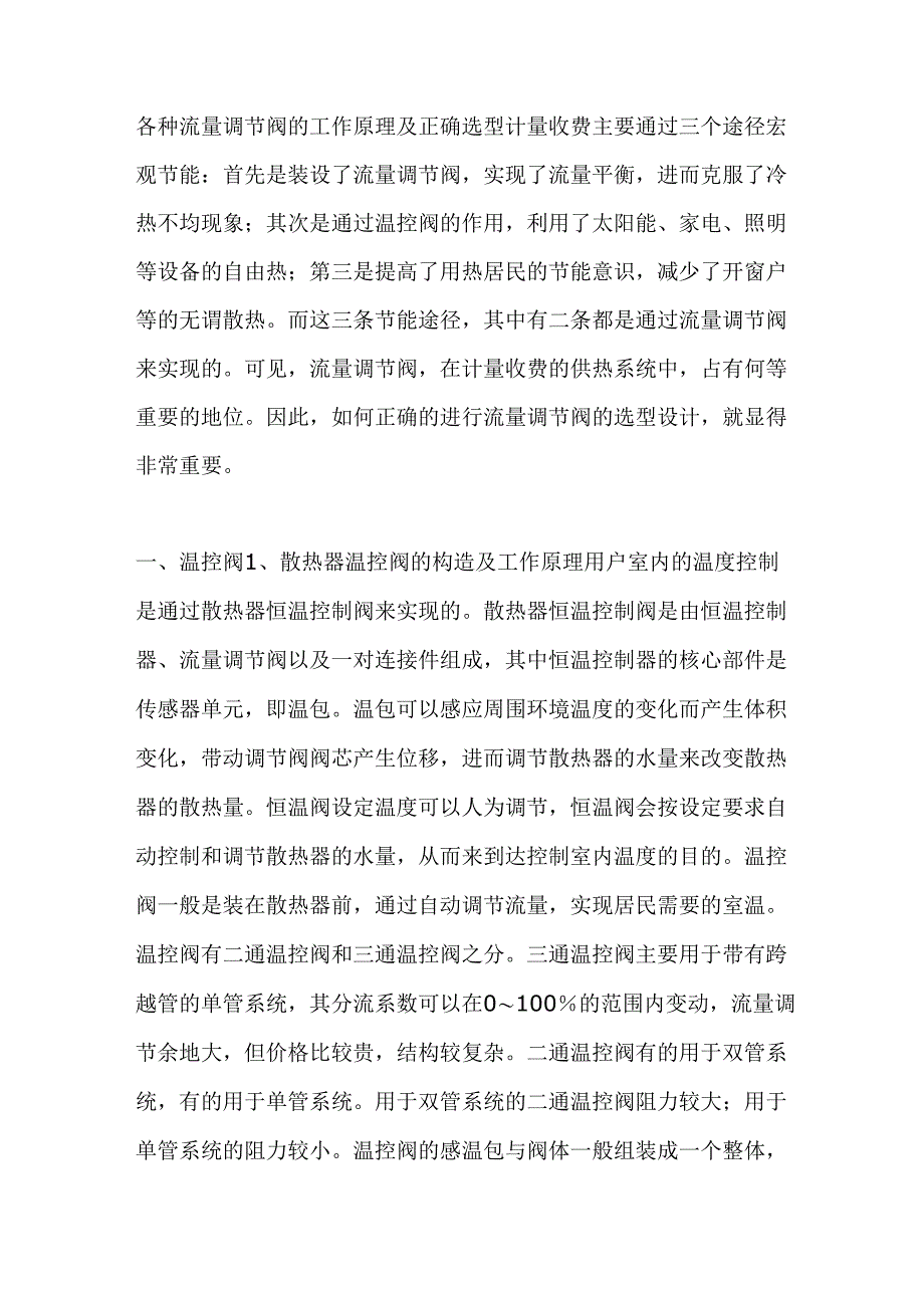 各种流量调节阀的工作原理及正确选型_第1页