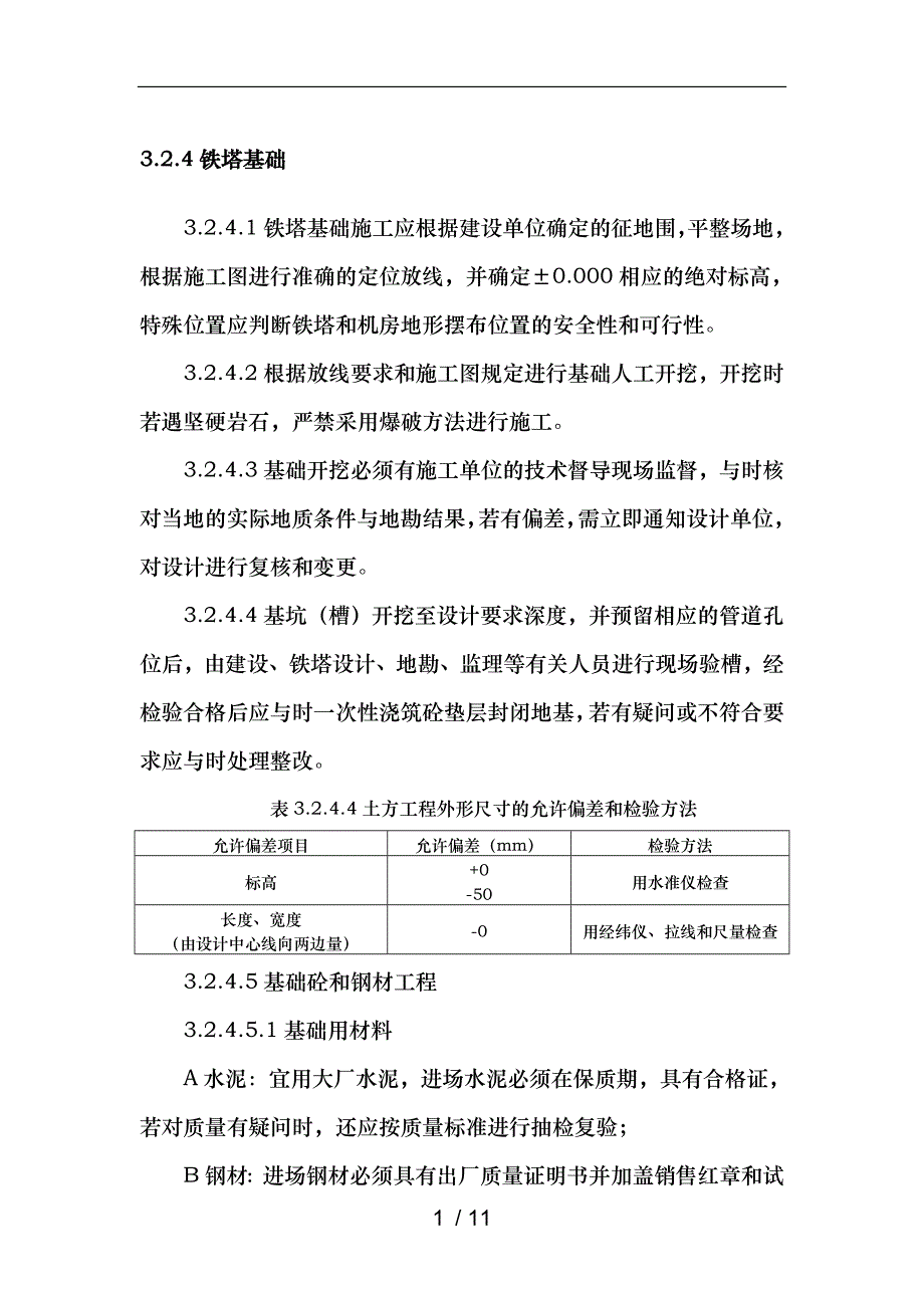 铁塔建设与验收规范方案_第1页