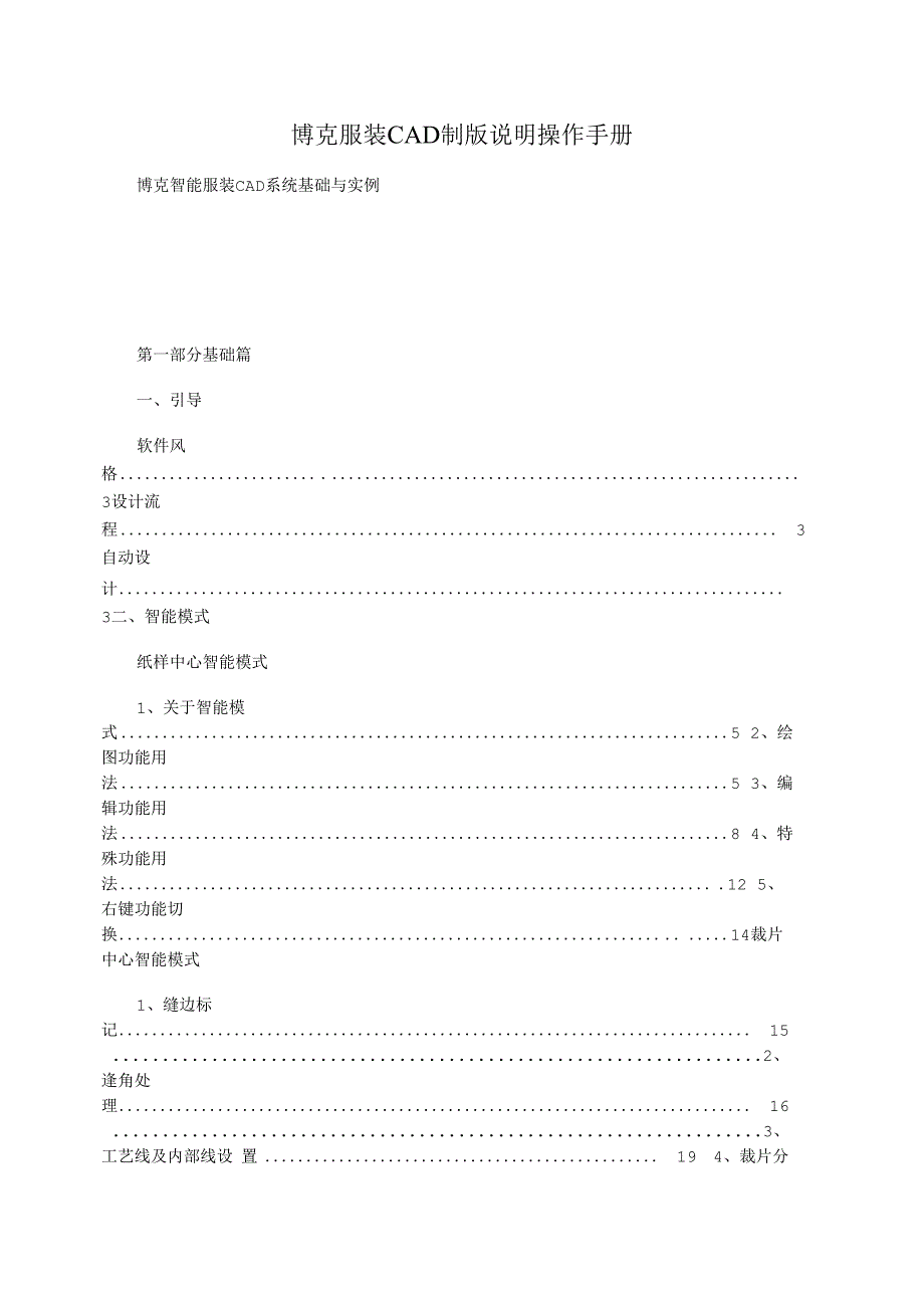 博克服装CAD制版说明操作手册_第1页