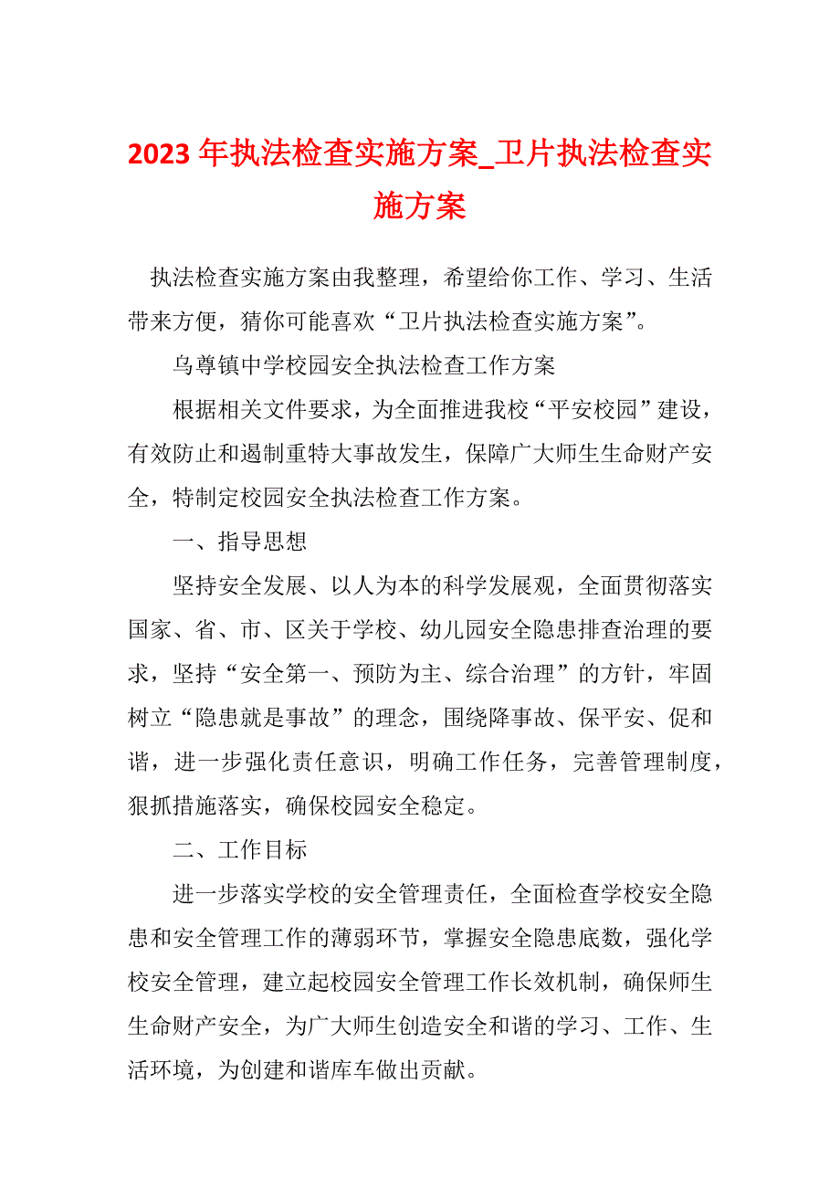 2023年执法检查实施方案_卫片执法检查实施方案_第1页