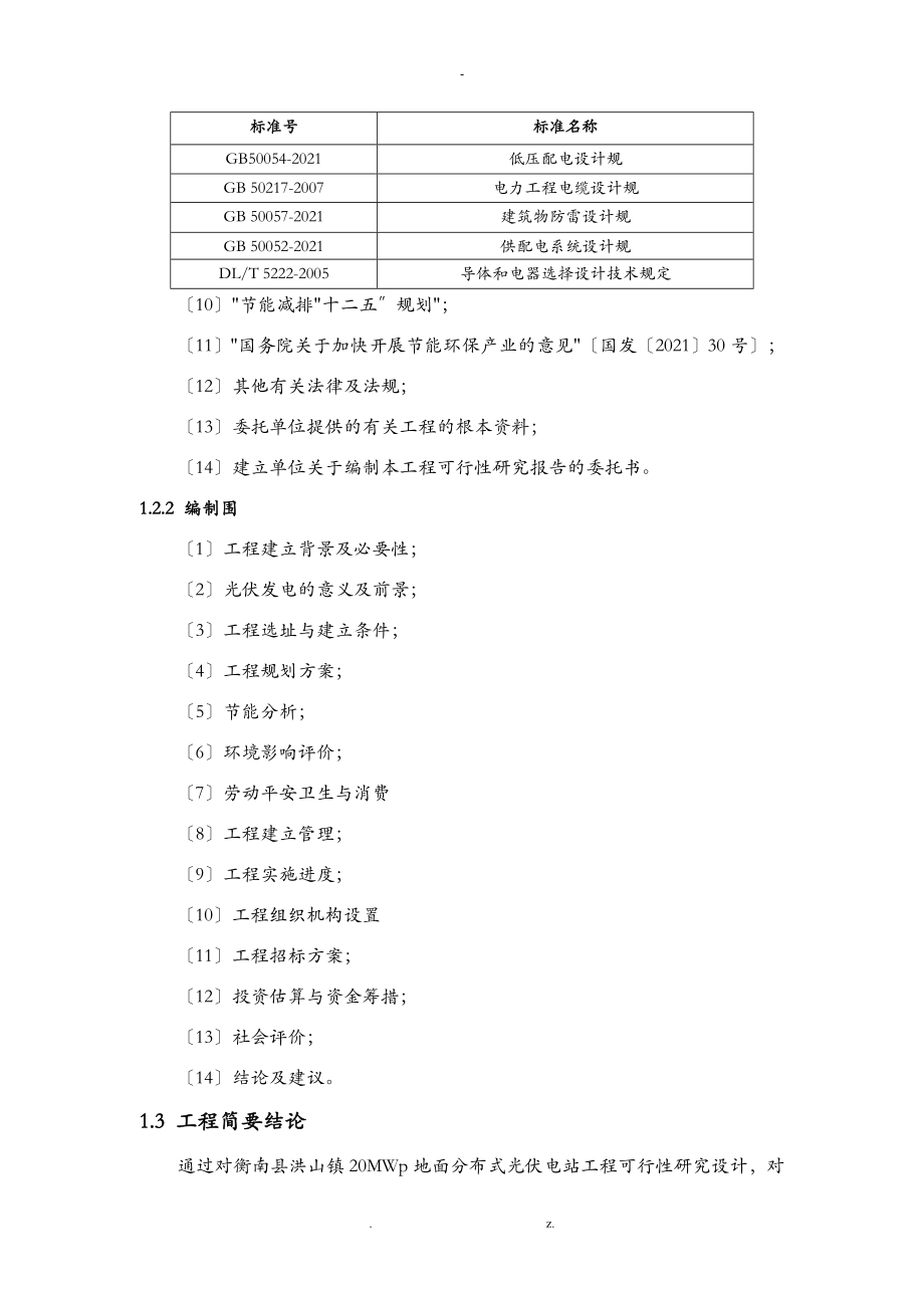 20MW地面分布式光伏电站项目可行性研究报告_第4页