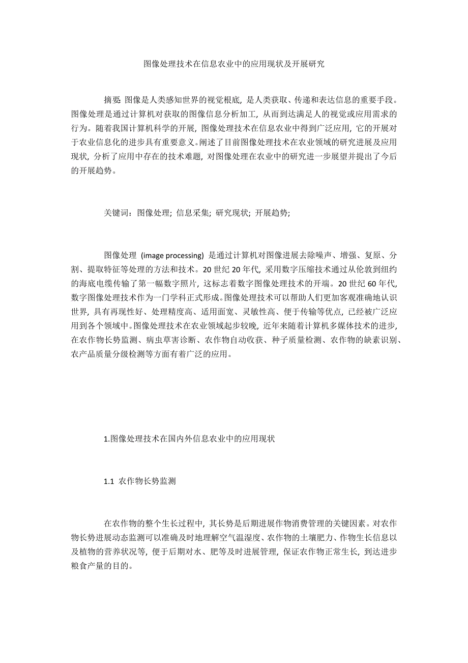 图像处理技术在信息农业中的应用现状及发展研究_第1页