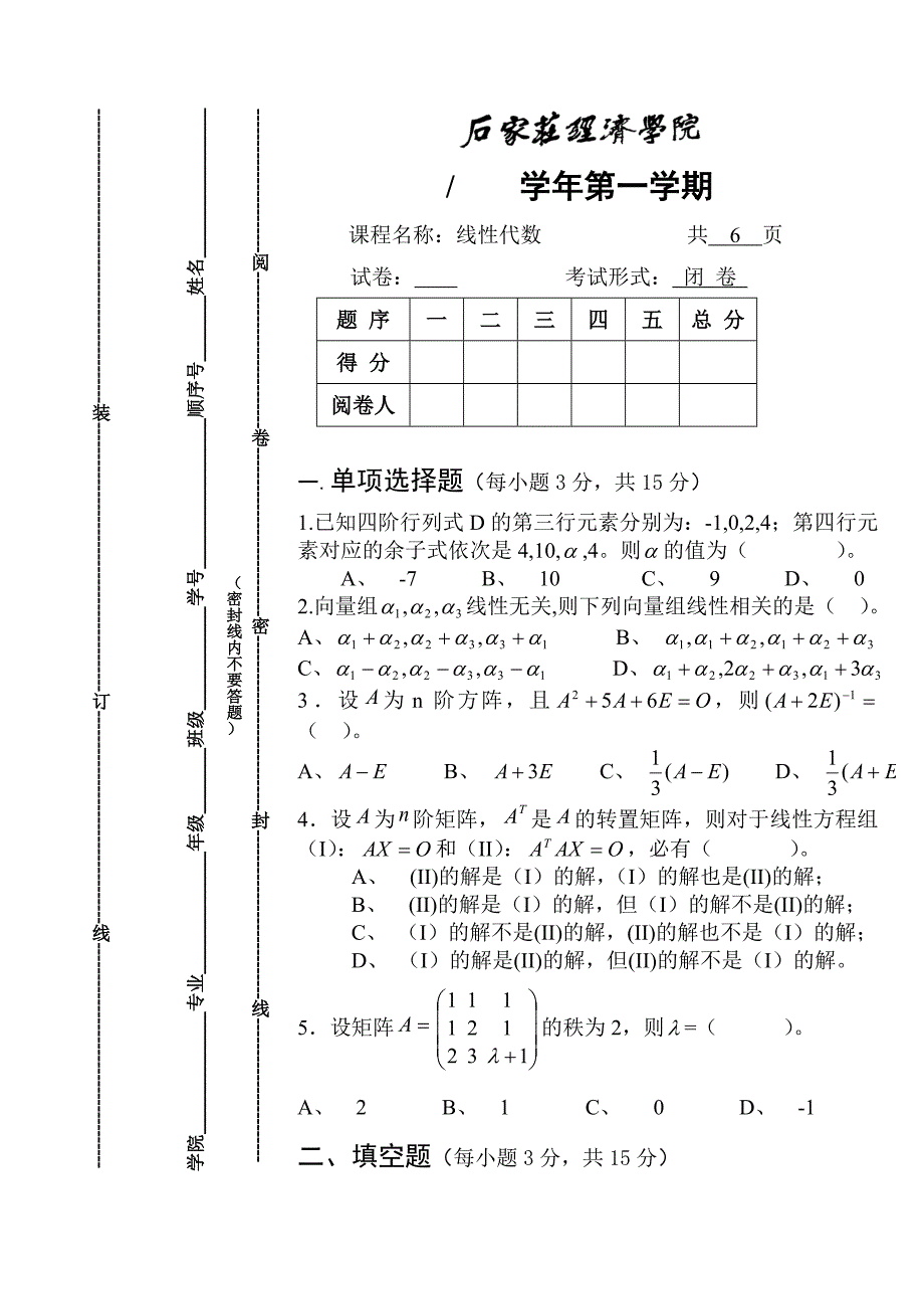 石家庄经济学院线性代数试卷_第1页