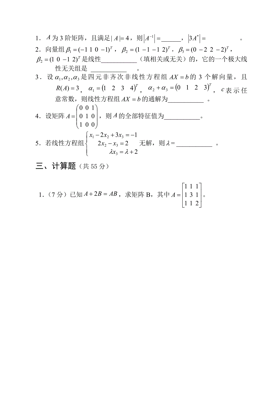 石家庄经济学院线性代数试卷_第2页