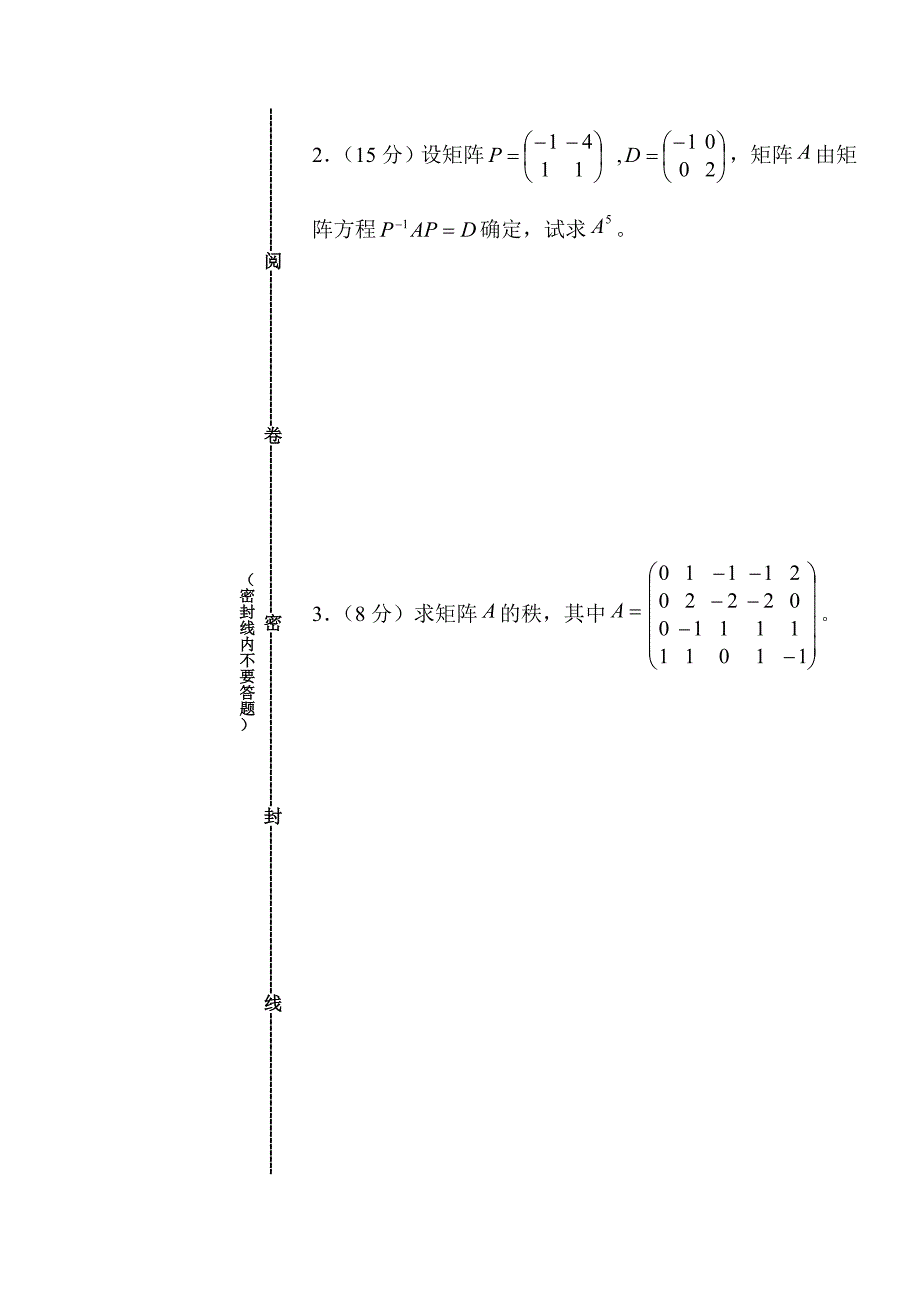 石家庄经济学院线性代数试卷_第3页