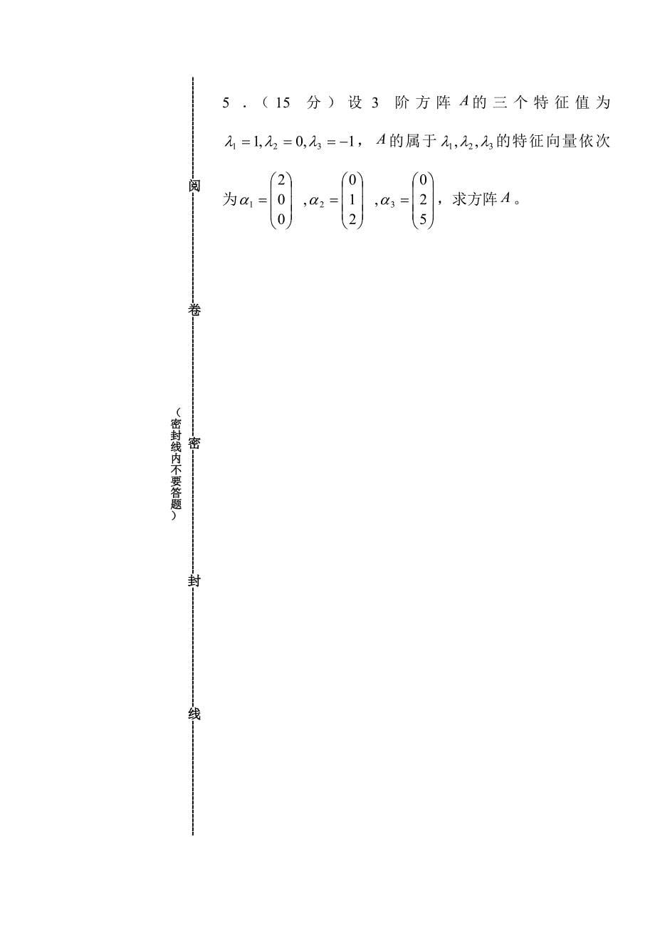 石家庄经济学院线性代数试卷_第5页