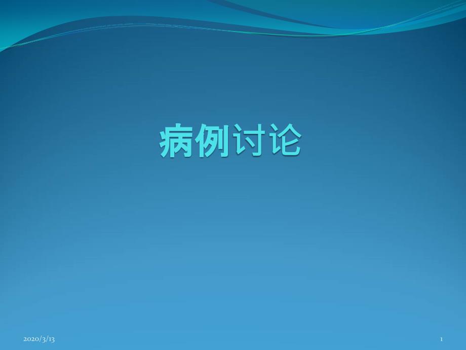 巨大褥疮病例讨论ppt参考课件_第1页