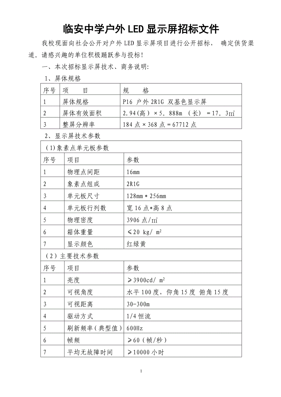 户外LED显示屏招标文件_第1页