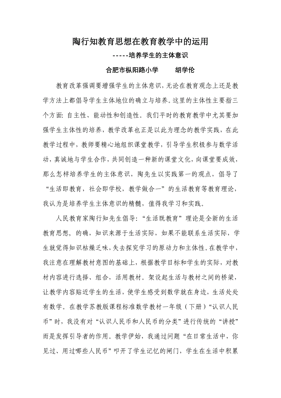 陶行知教育思想在教育教学中的运用-培养学生的主体意识_第1页