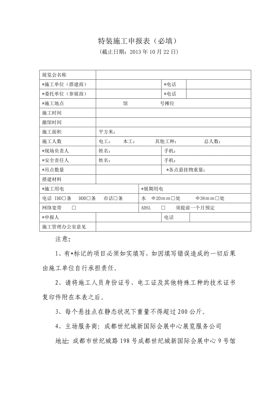 特装施工申报表必填_第1页