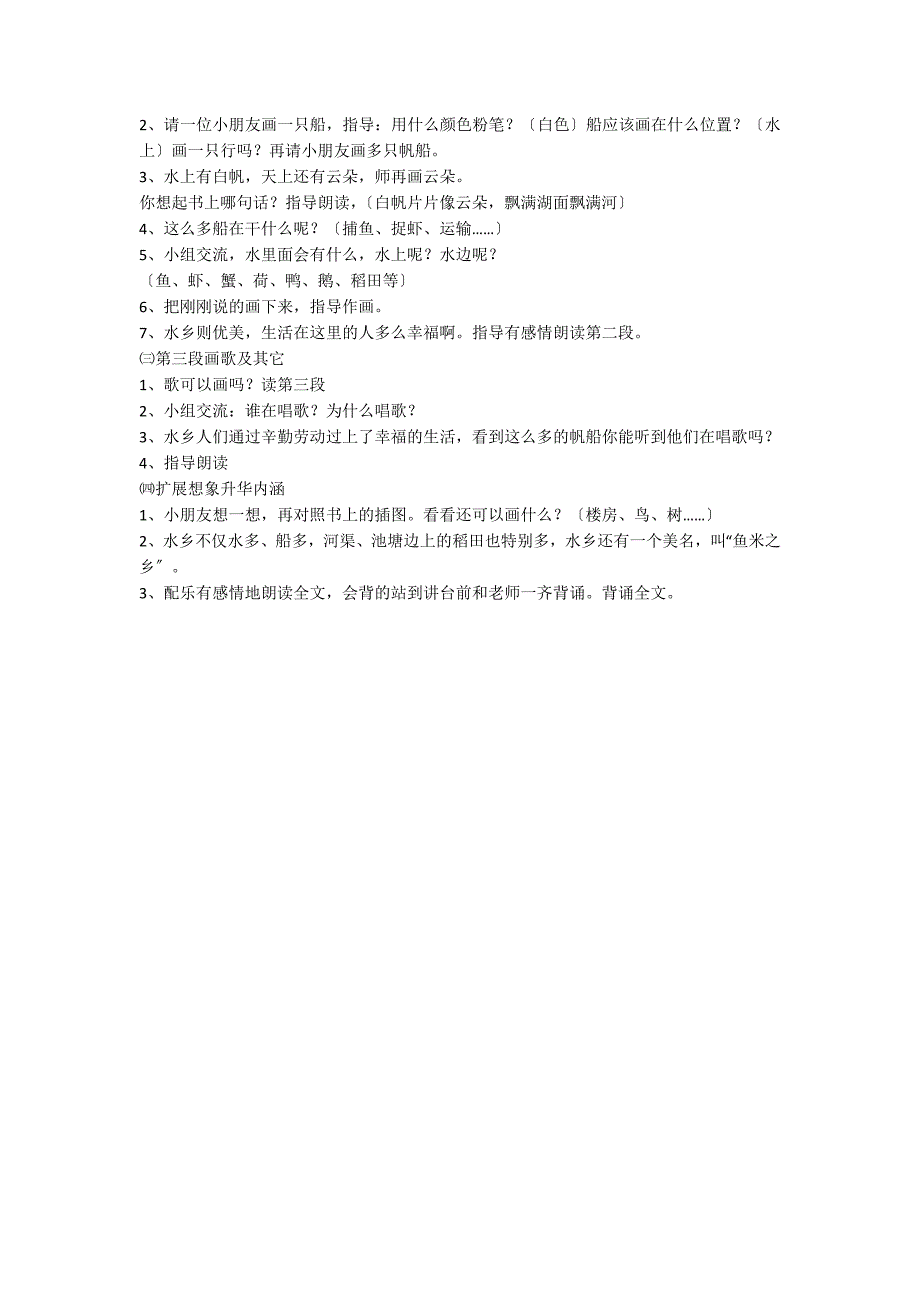 二年级上册语文教案《水乡歌》第一课时教学设计（苏教版）_第2页