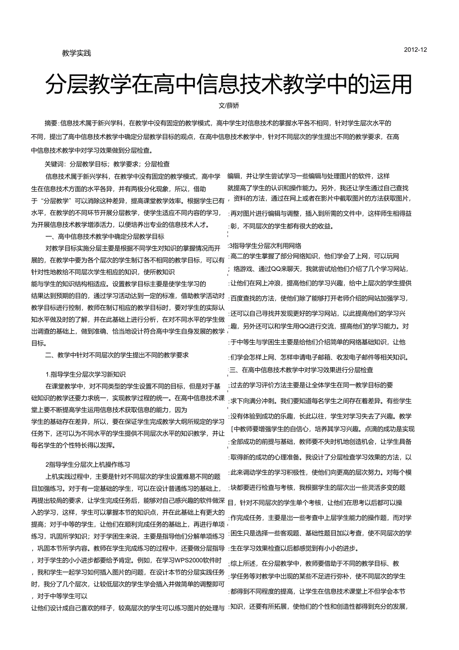 分层教学在高中信息技术教学中的运用_第1页