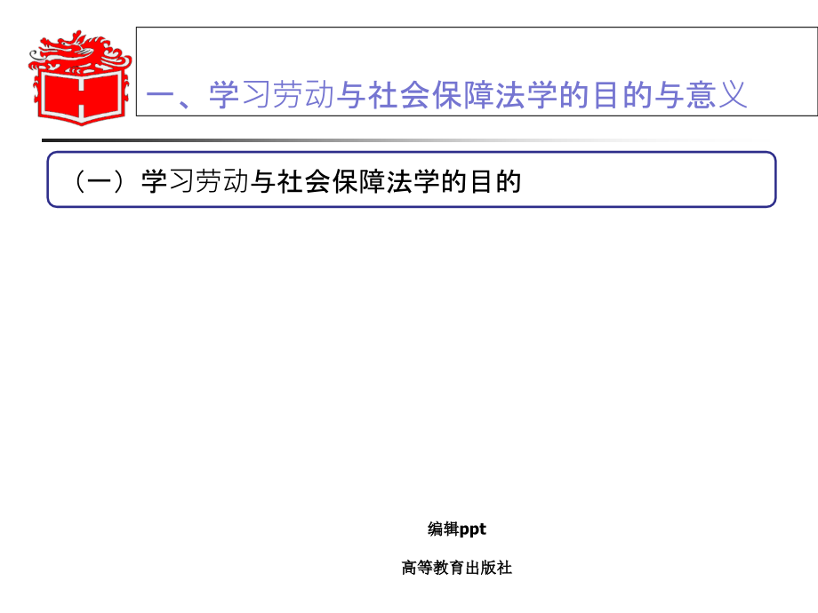 马工程劳动保障法教学_第5页