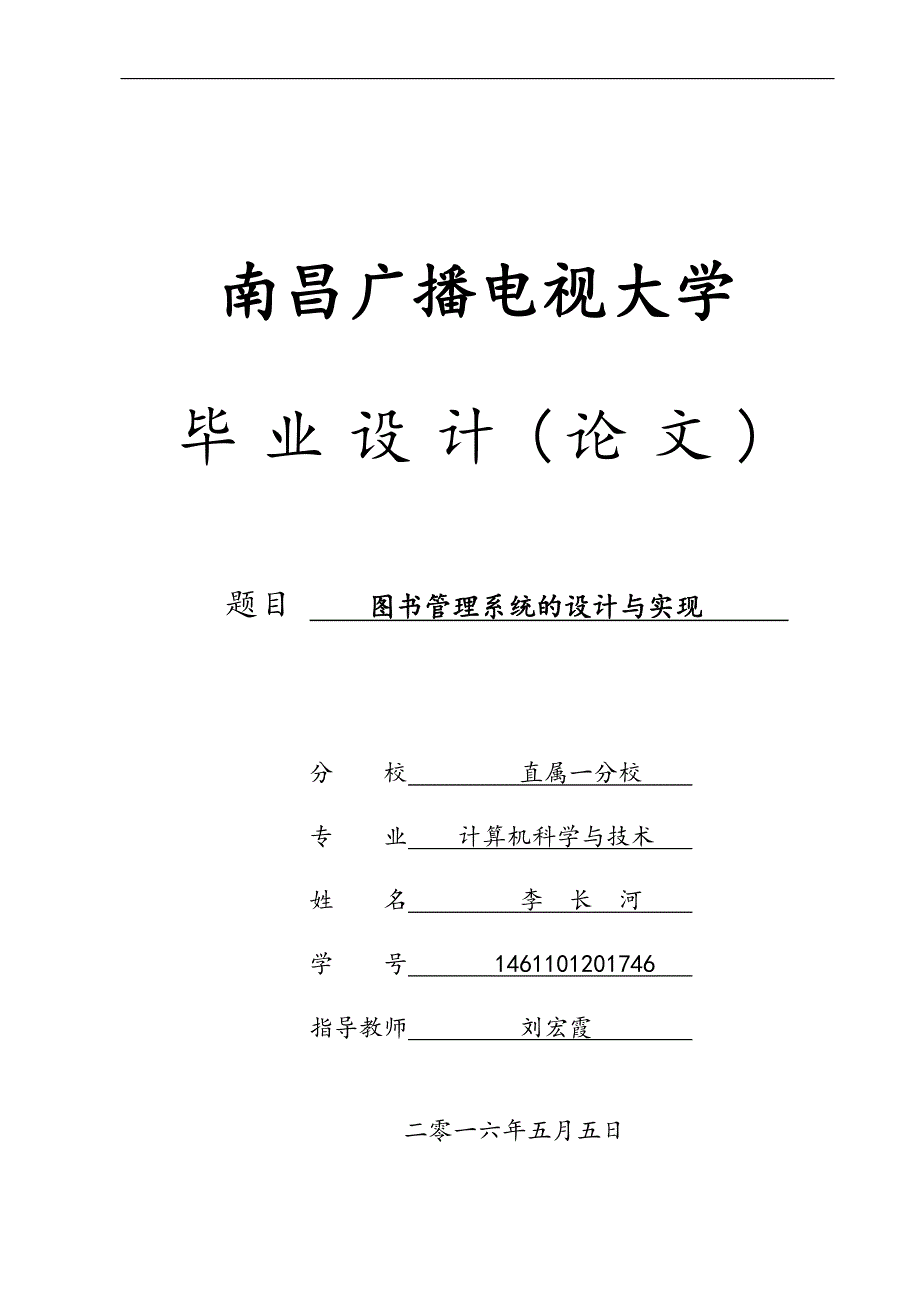 图书管理系统的设计与实现毕业论文_第1页