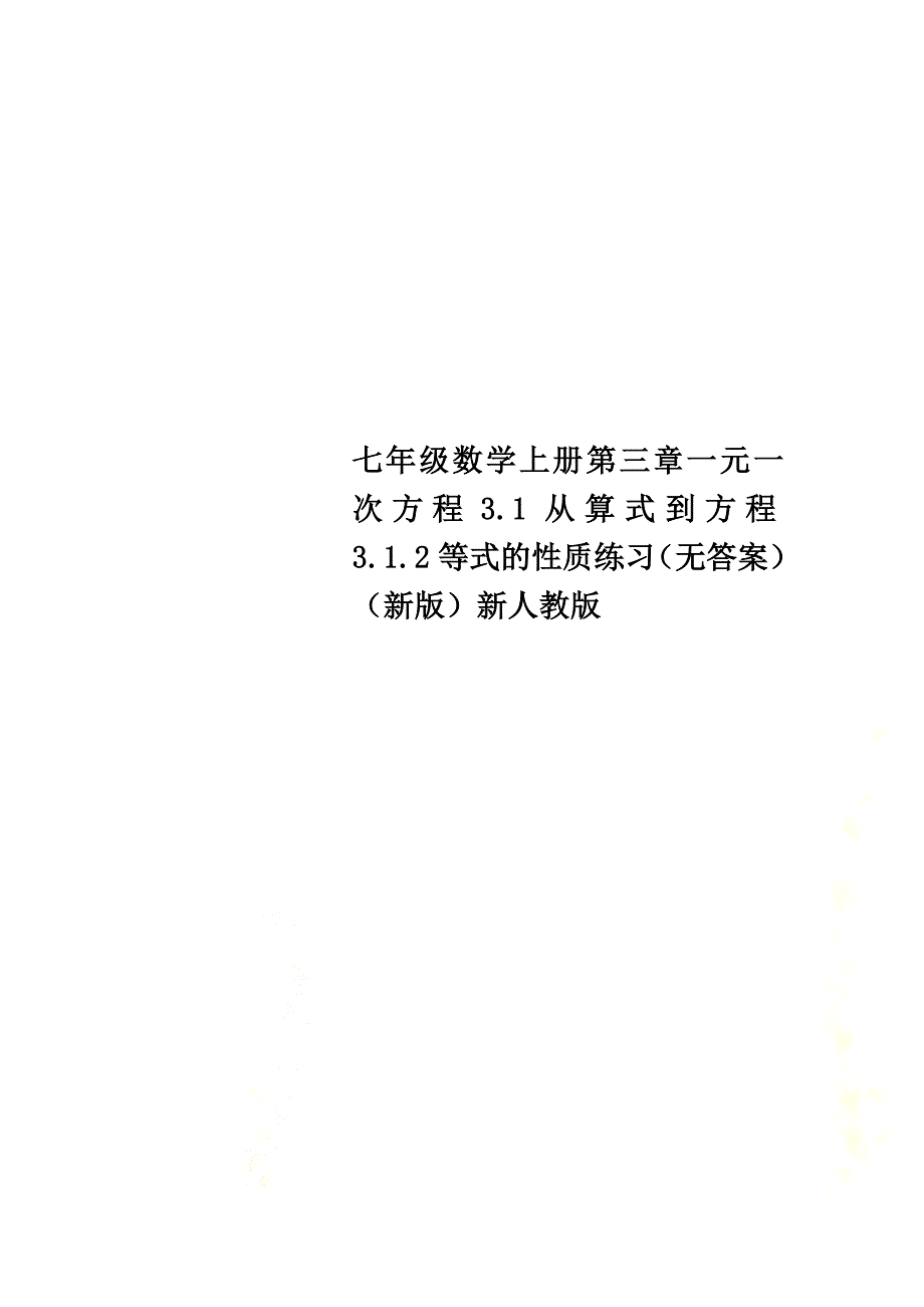 七年级数学上册第三章一元一次方程3.1从算式到方程3.1.2等式的性质练习（原版）（新版）新人教版_第1页