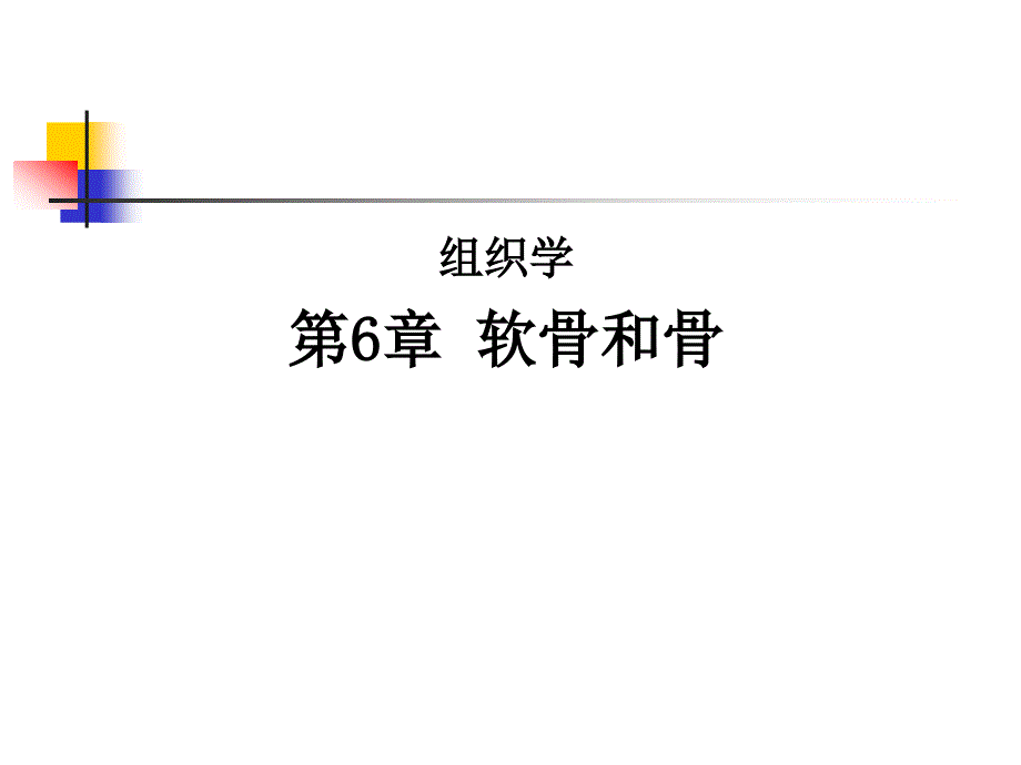 组织学：软骨和骨_第1页