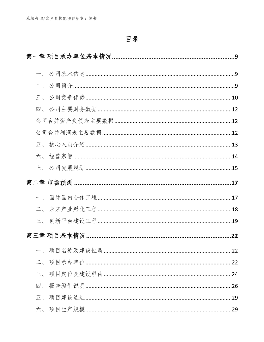 武乡县核能项目招商计划书模板范本_第2页