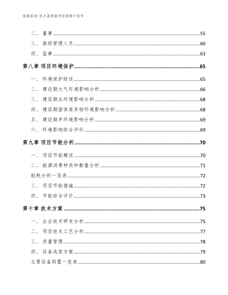 武乡县核能项目招商计划书模板范本_第4页