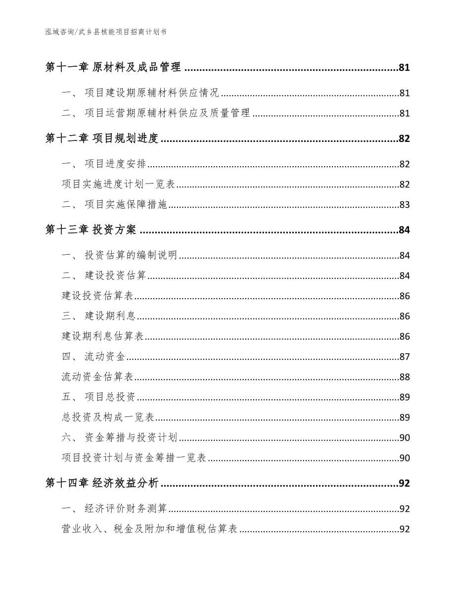 武乡县核能项目招商计划书模板范本_第5页