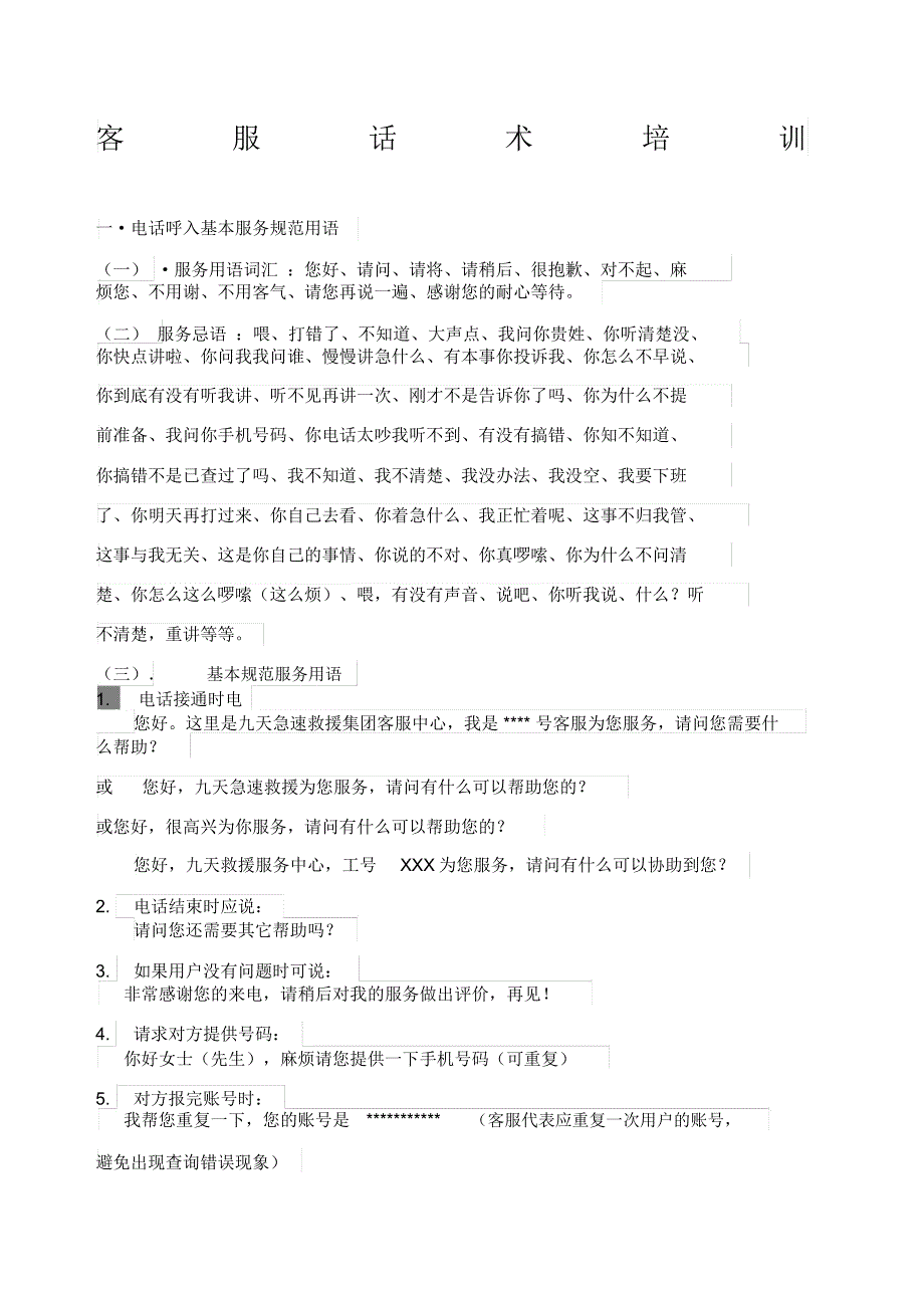 客服话术-礼仪及禁语_第1页