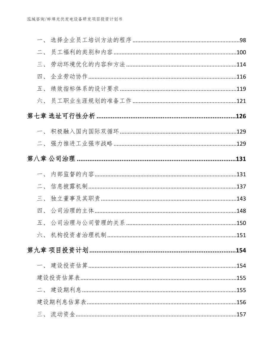 蚌埠光伏发电设备研发项目投资计划书_参考范文_第3页