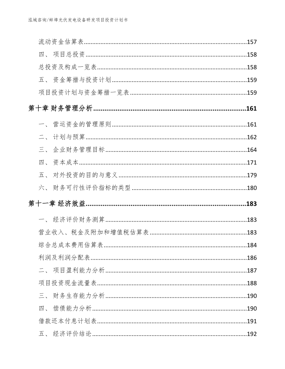 蚌埠光伏发电设备研发项目投资计划书_参考范文_第4页