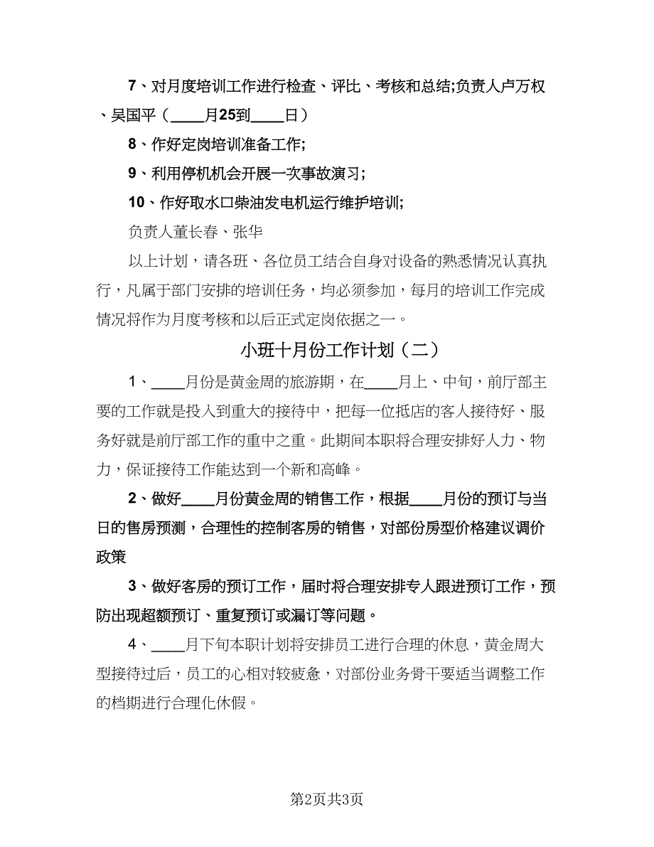 小班十月份工作计划（二篇）.doc_第2页