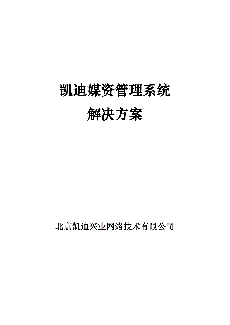 精品资料2022年收藏凯迪媒资管理系统解决方案_第1页