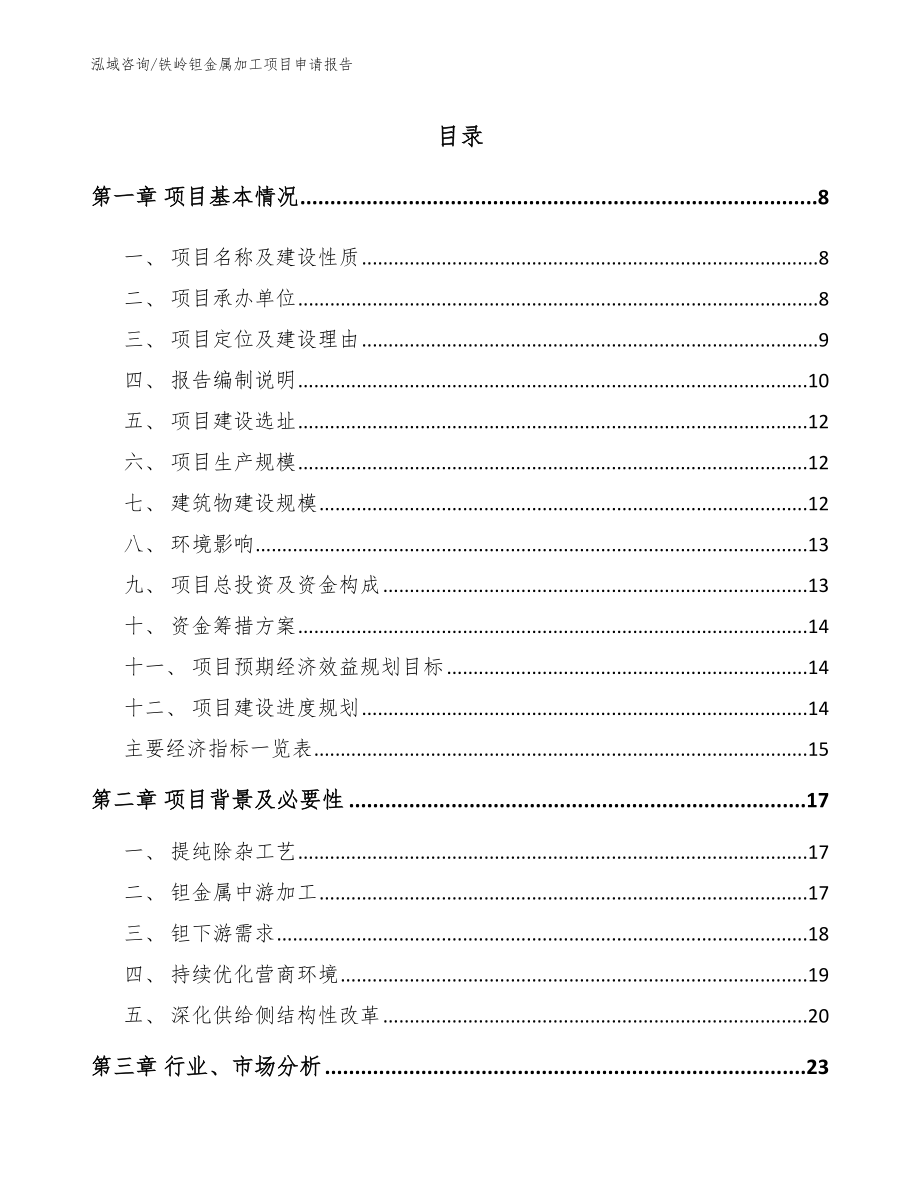 铁岭钽金属加工项目申请报告_第1页