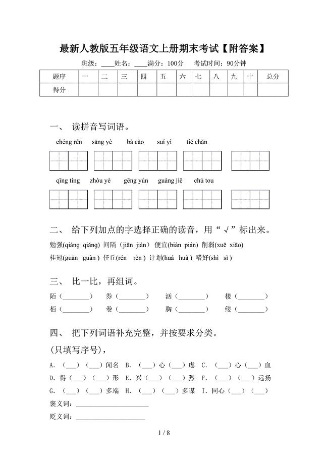 最新人教版五年级语文上册期末考试【附答案】.doc