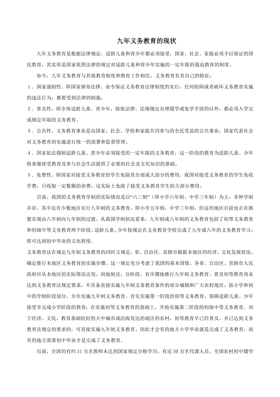 假期社会实践报告科-九年制义务教育现状调查_第1页