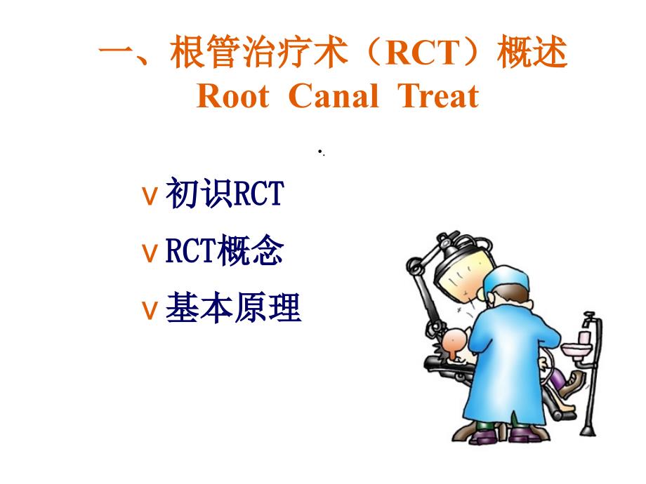 根管治疗的步骤方法器械4课件_第3页
