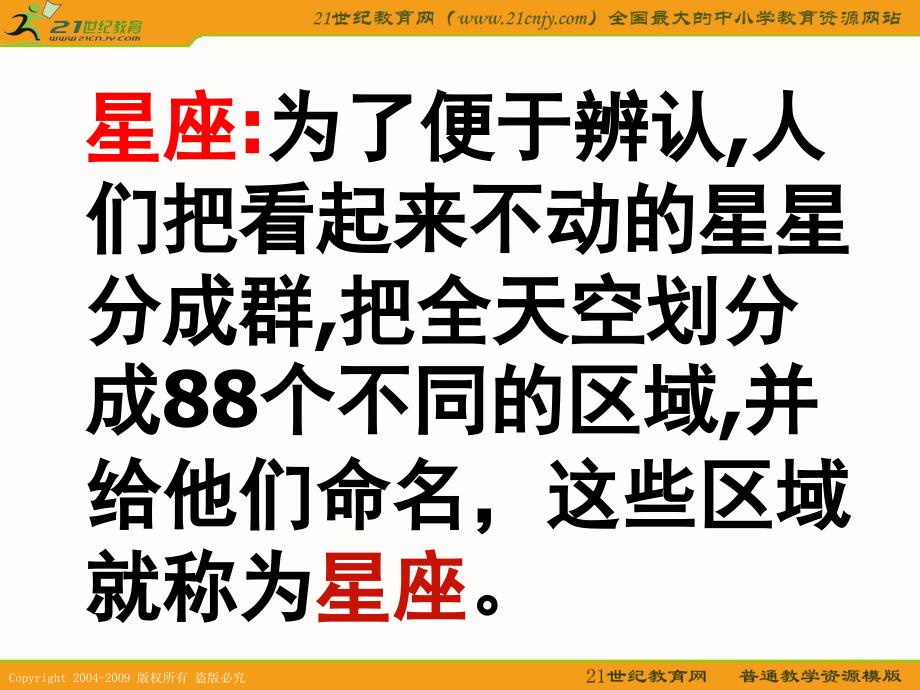 教科版六年级科学下册课件在星空中二1_第3页