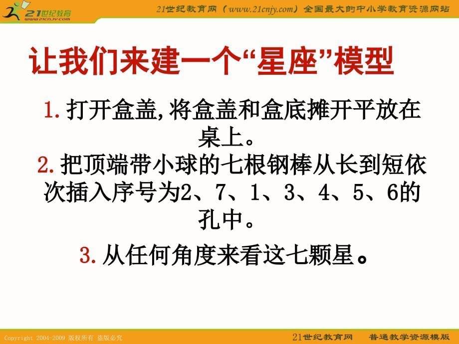 教科版六年级科学下册课件在星空中二1_第5页