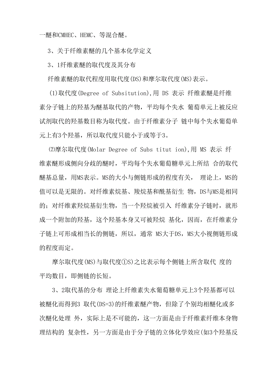 第二章纤维素醚的基本知识_第4页