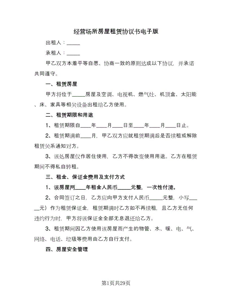 经营场所房屋租赁协议书电子版（九篇）.doc_第1页