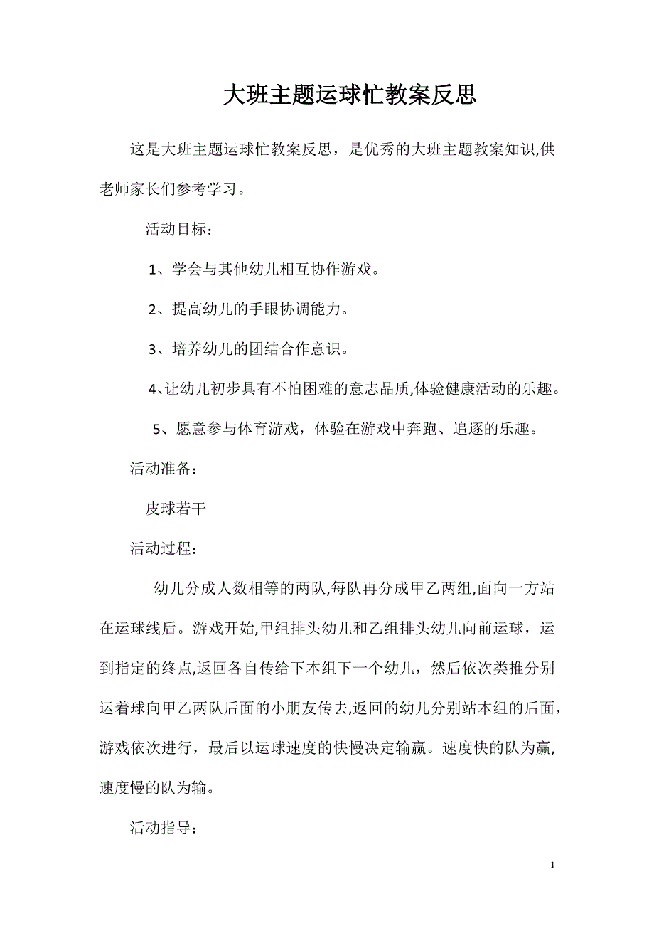 大班主题运球忙教案反思_第1页