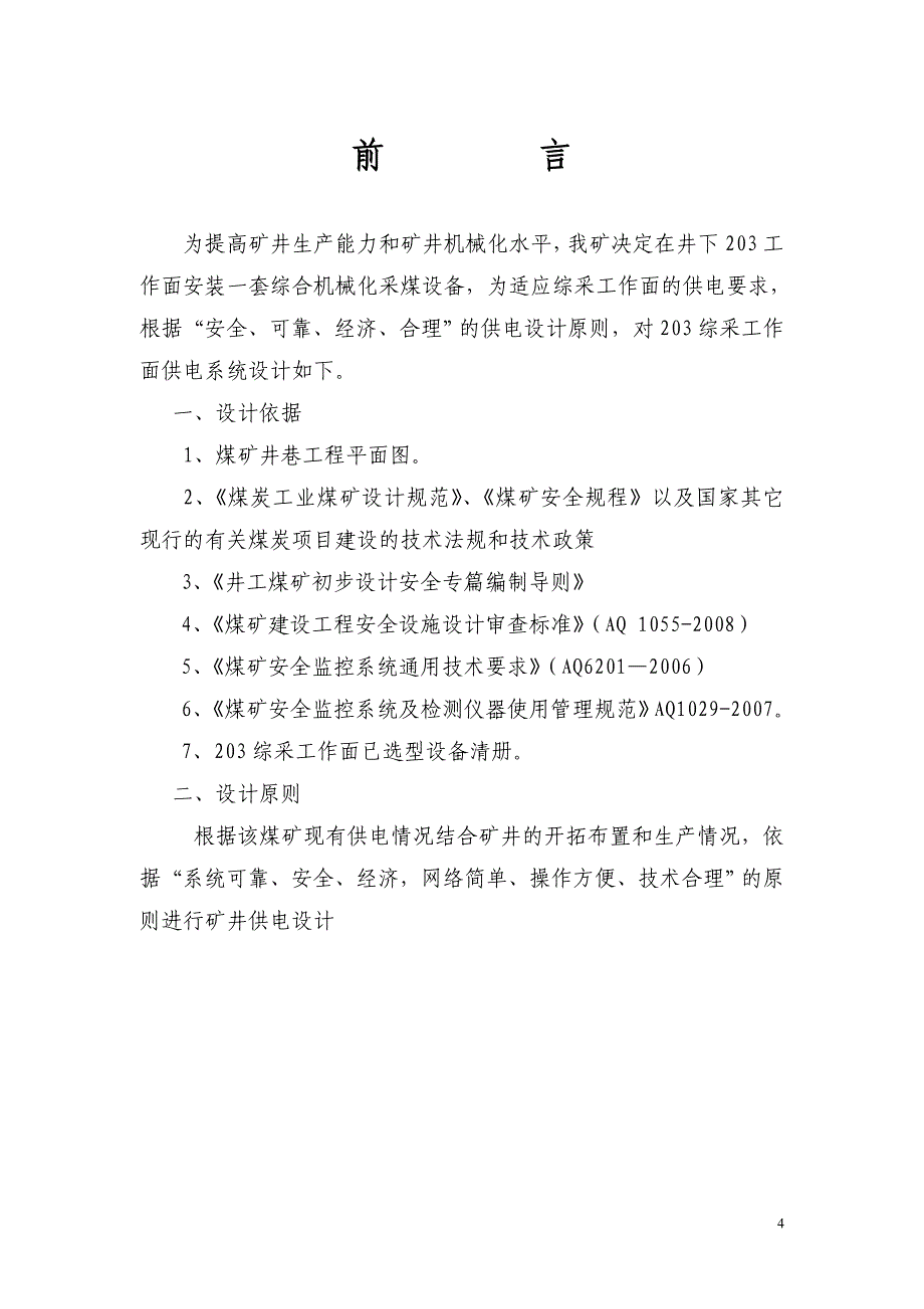 铁岭市韫达煤矿某综采工作面供电设计说明书_第4页