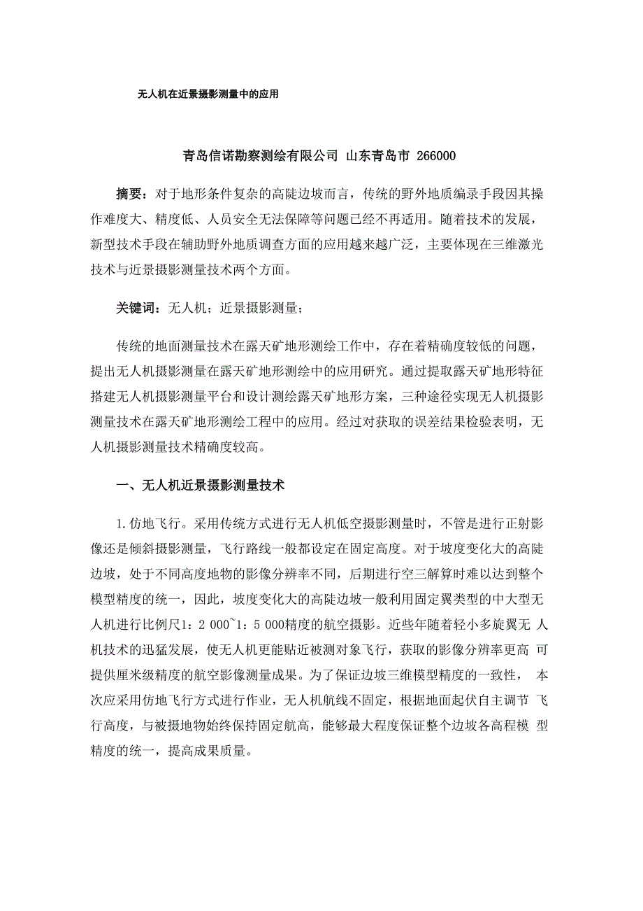 无人机在近景摄影测量中的应用_第1页