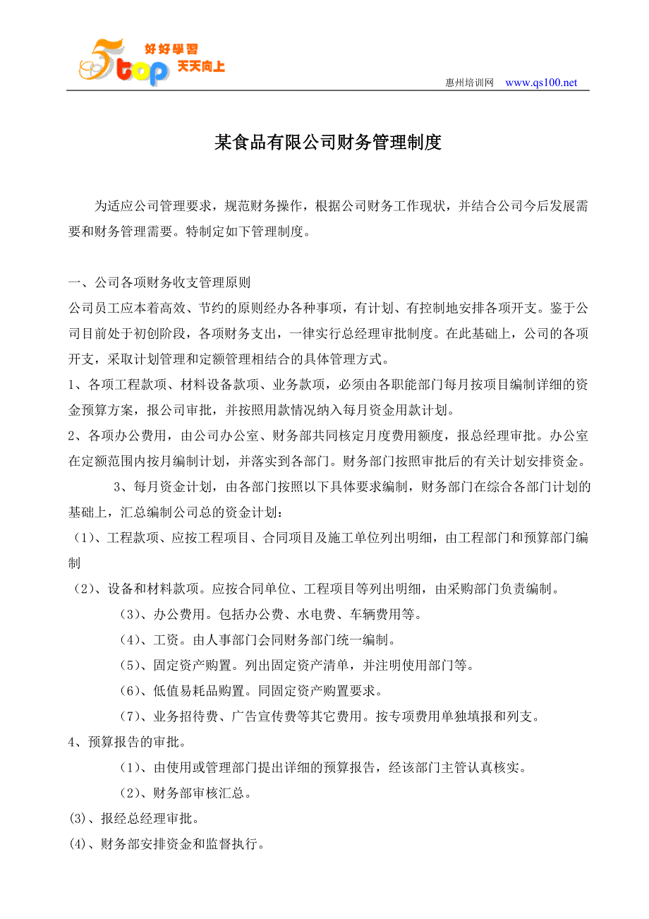 某食品有限公司财务管理制度_第1页