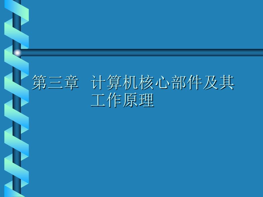 第三章计算机核心部件及其工作原理_第1页